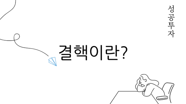 결핵이란?