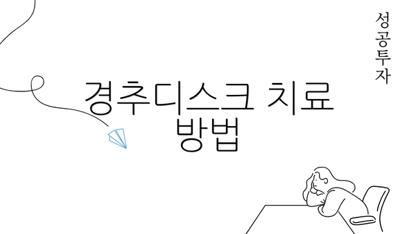 경추디스크 치료 방법