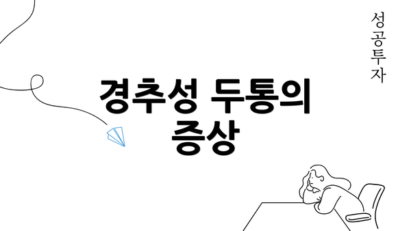 경추성 두통의 증상