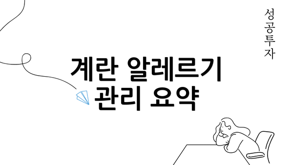 계란 알레르기 관리 요약