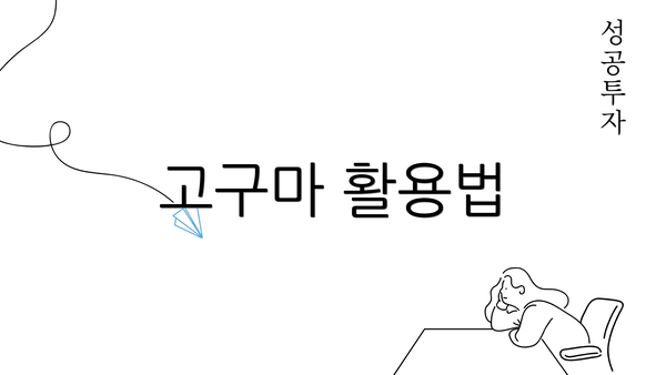 고구마 활용법