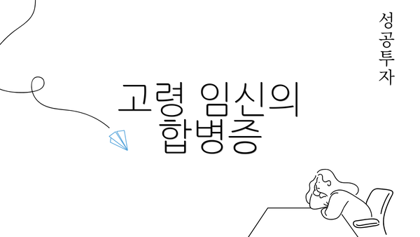 고령 임신의 합병증