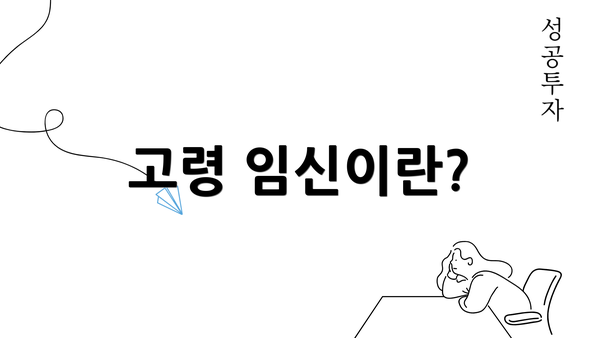 고령 임신이란?