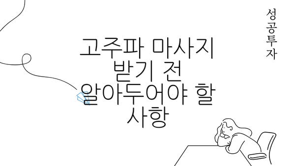 고주파 마사지 받기 전 알아두어야 할 사항