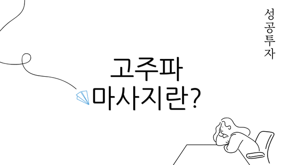 고주파 마사지란?