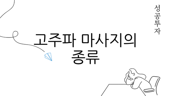 고주파 마사지의 종류