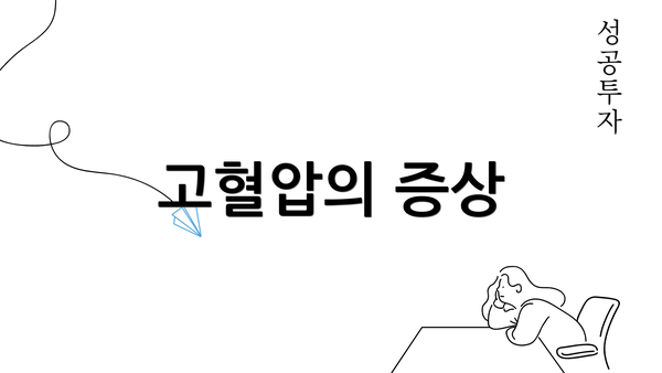 고혈압의 증상