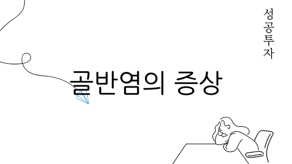 골반염의 증상