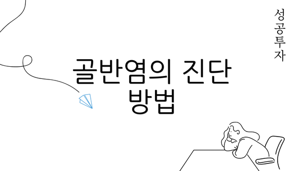 골반염의 진단 방법