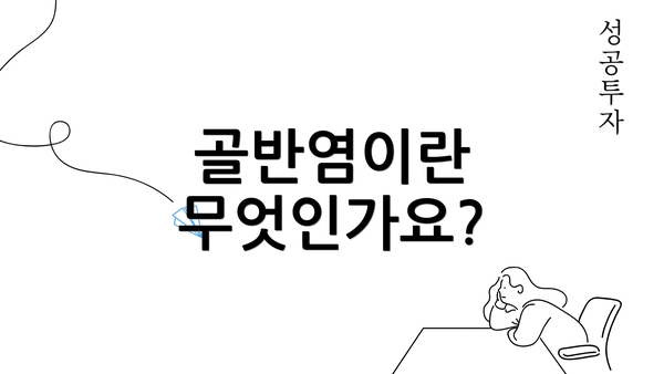 골반염이란 무엇인가요?