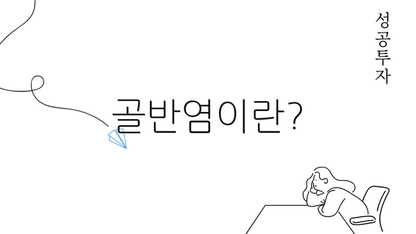 골반염이란?