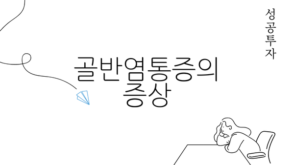 골반염통증의 증상