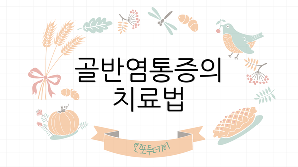 골반염통증의 치료법