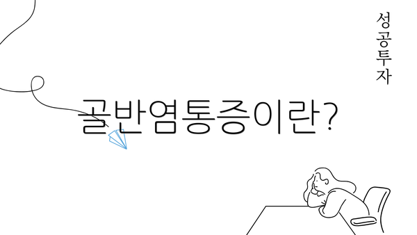 골반염통증이란?