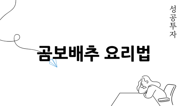 곰보배추 요리법