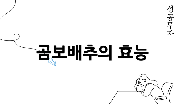 곰보배추의 효능