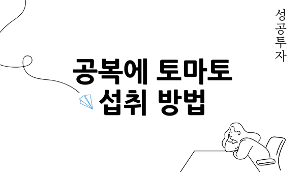 공복에 토마토 섭취 방법