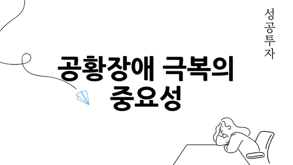 공황장애 극복의 중요성