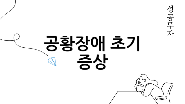 공황장애 초기 증상