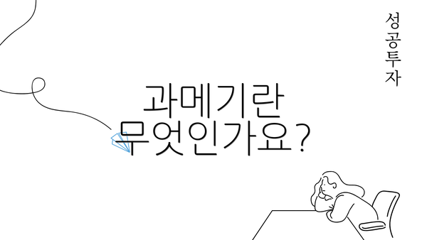 과메기란 무엇인가요?