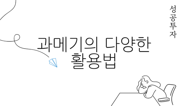 과메기의 다양한 활용법