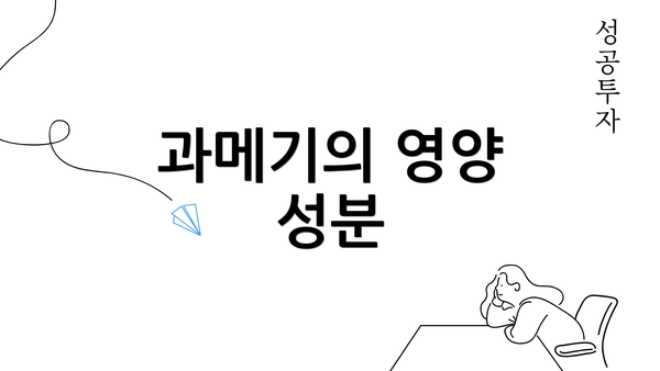 과메기의 영양 성분