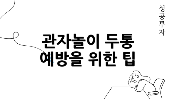 관자놀이 두통 예방을 위한 팁