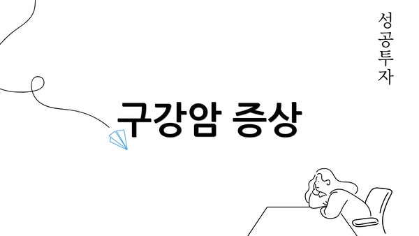 구강암 증상