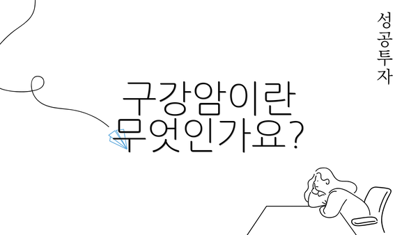 구강암이란 무엇인가요?