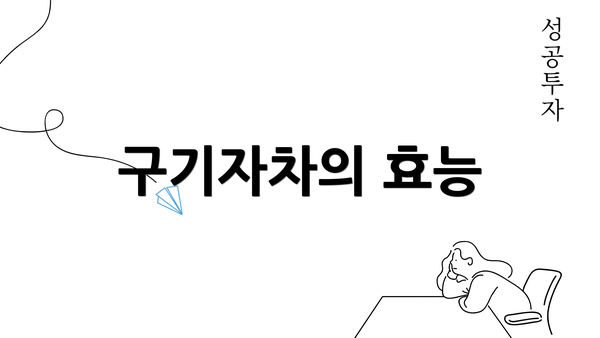 구기자차의 효능