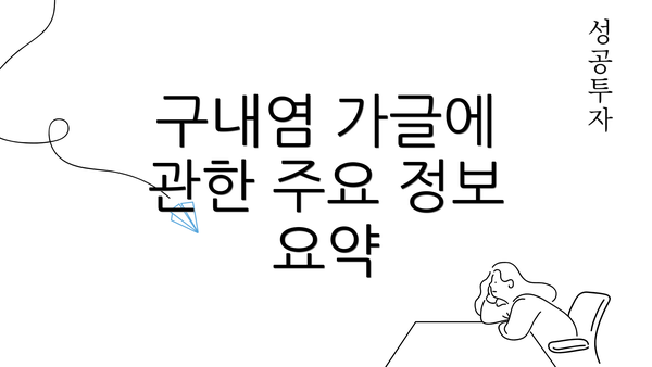 구내염 가글에 관한 주요 정보 요약