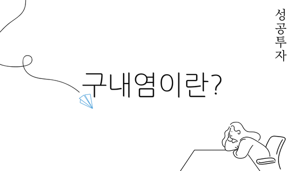 구내염이란?