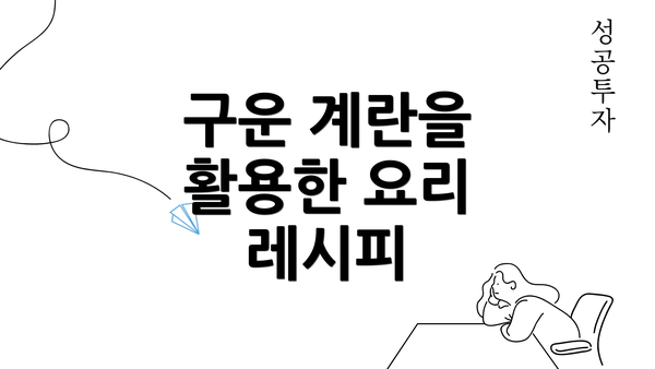 구운 계란을 활용한 요리 레시피