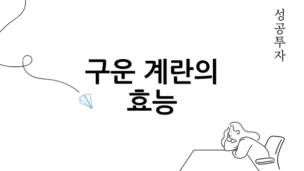 구운 계란의 효능