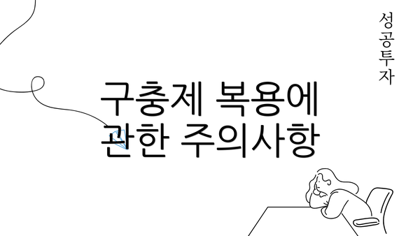 구충제 복용에 관한 주의사항