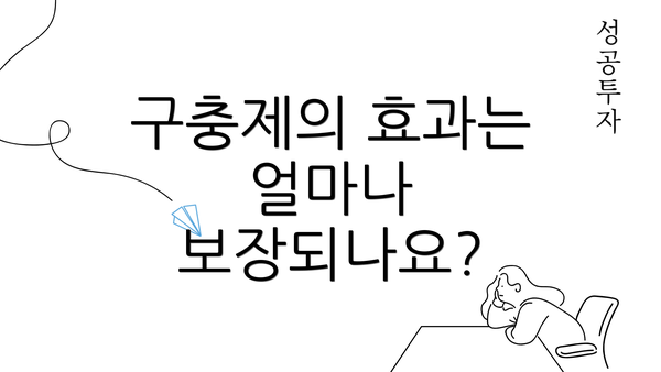 구충제의 효과는 얼마나 보장되나요?