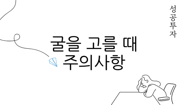 굴을 고를 때 주의사항