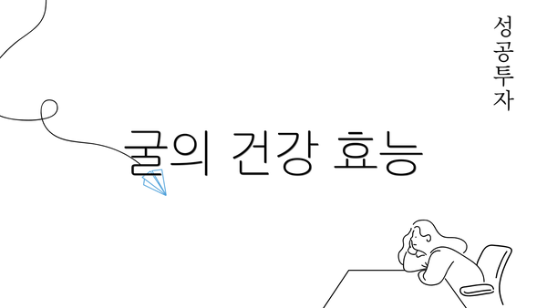 굴의 건강 효능