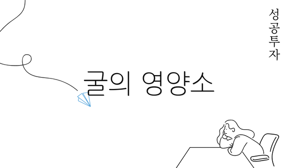 굴의 영양소