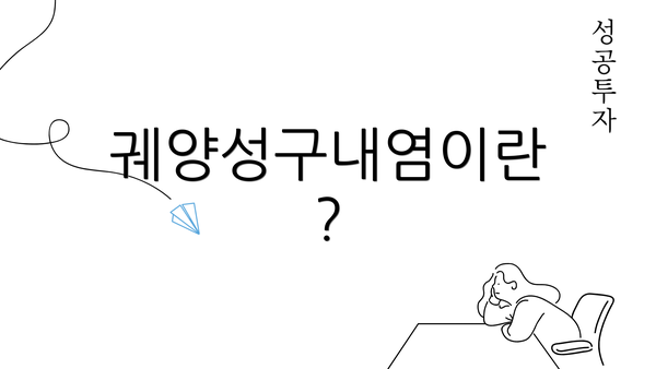 궤양성구내염이란?