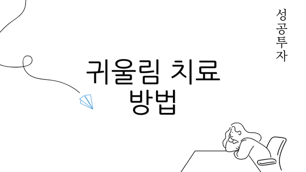 귀울림 치료 방법