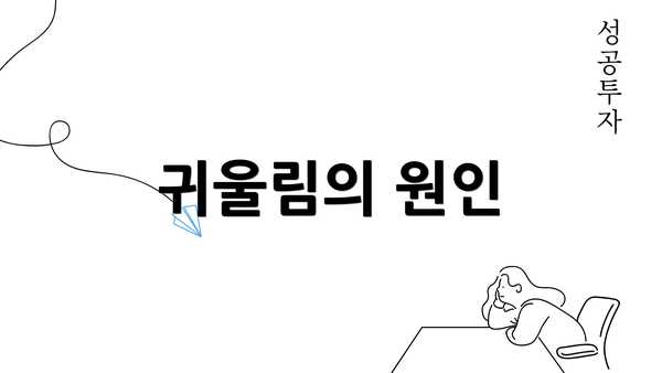 귀울림의 원인