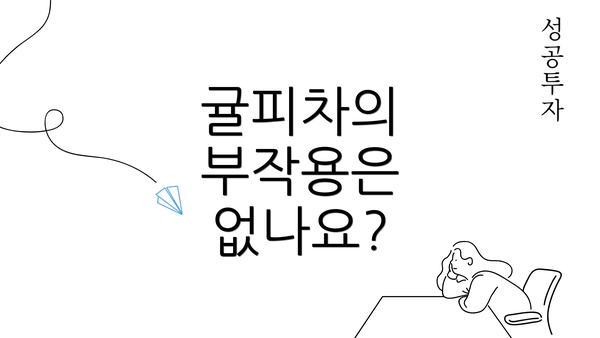 귤피차의 부작용은 없나요?