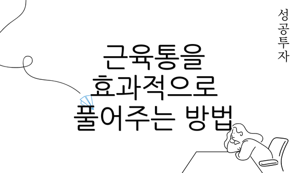 근육통을 효과적으로 풀어주는 방법