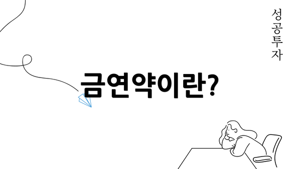 금연약이란?