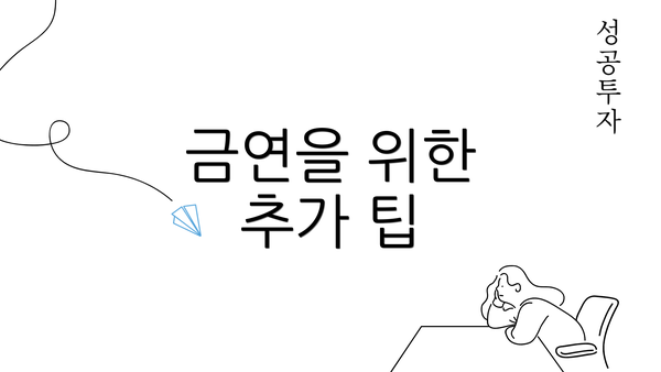 금연을 위한 추가 팁