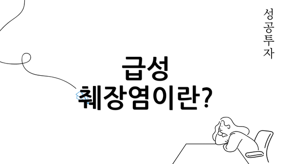 급성 췌장염이란?