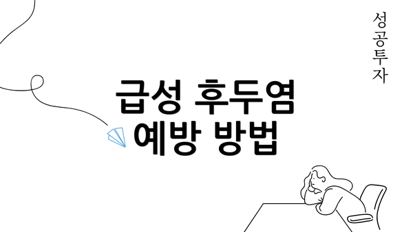 급성 후두염 예방 방법