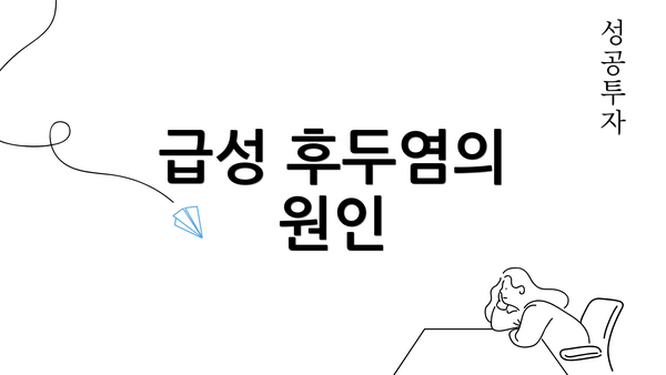 급성 후두염의 원인