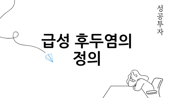 급성 후두염의 정의